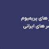 راهنمای خرید ابزار های پریمیوم خارجی برای فریلنسر های ایرانی