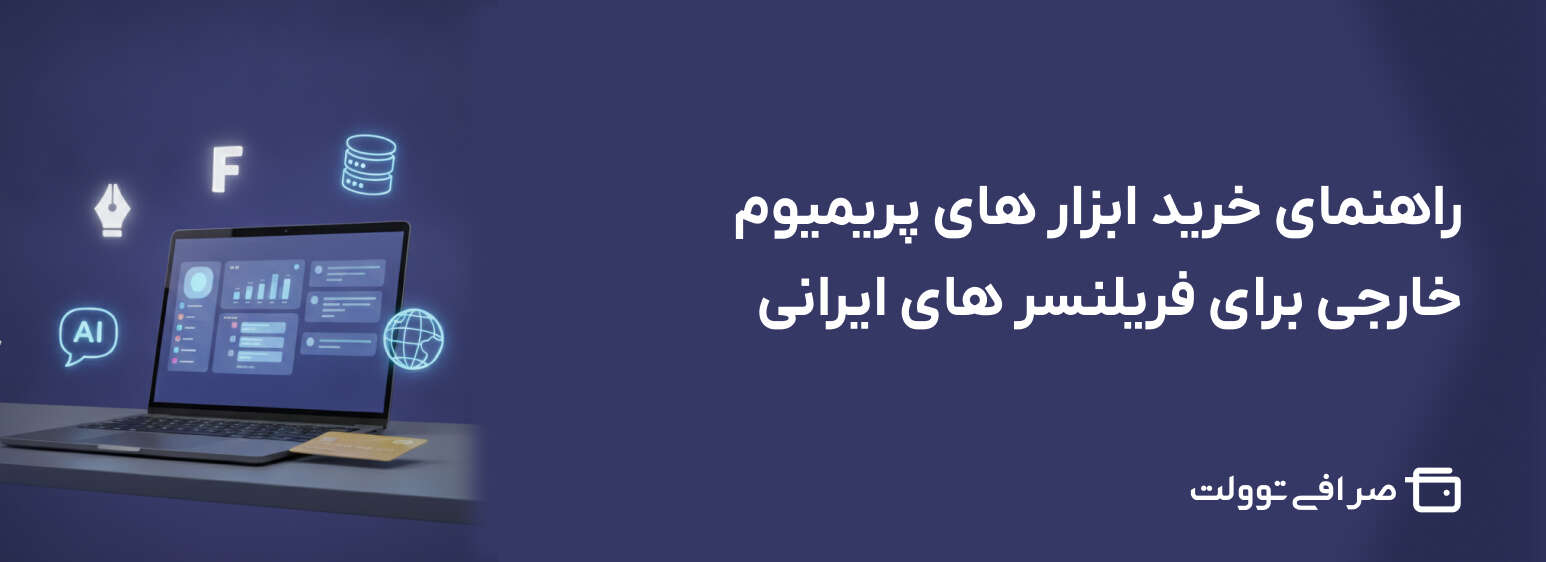 راهنمای خرید ابزار های پریمیوم خارجی برای فریلنسر های ایرانی