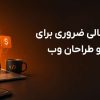 معرفی ابزار های مالی ضروری برای توسعه دهندگان و طراحان وب | راهنمای جامع