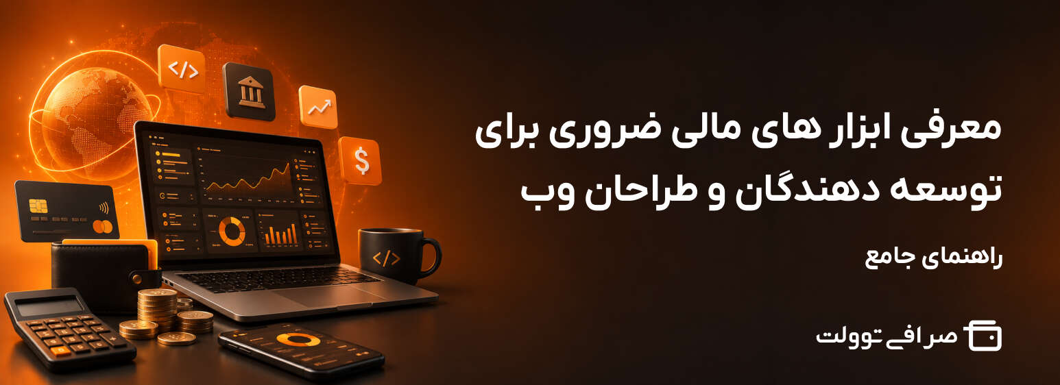 معرفی ابزار های مالی ضروری برای توسعه دهندگان و طراحان وب | راهنمای جامع