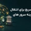 روش های امن و سریع برای انتقال وجه و پرداخت هزینه سرور های خارجی