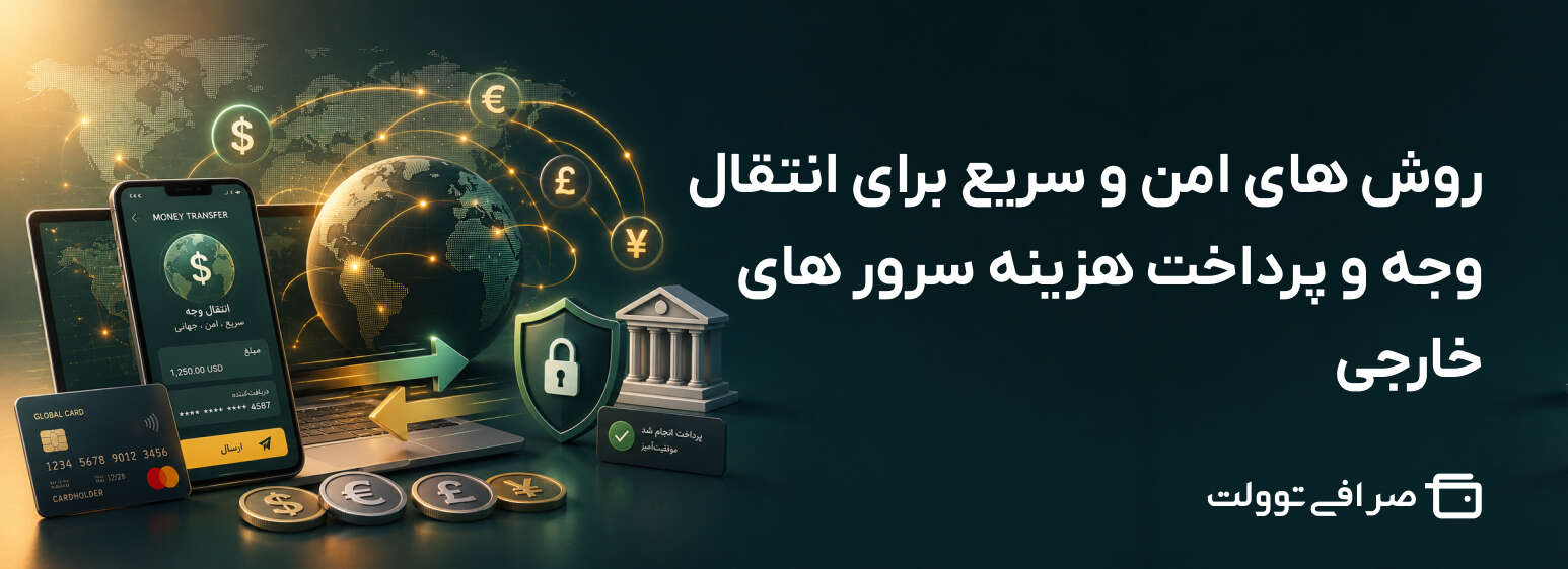 روش های امن و سریع برای انتقال وجه و پرداخت هزینه سرور های خارجی