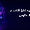راهنمای خرید بازی و شارژ اکانت در پلتفرم های گیمینگ خارجی