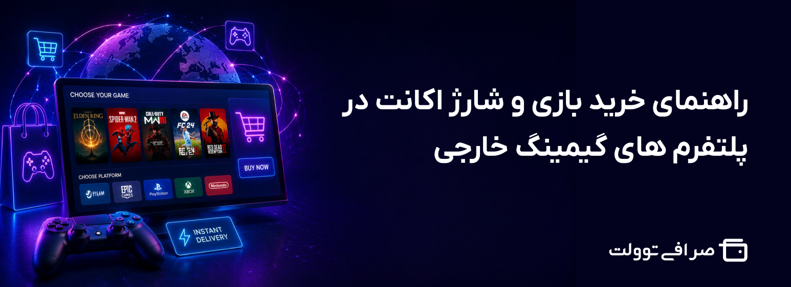راهنمای خرید بازی و شارژ اکانت در پلتفرم های گیمینگ خارجی