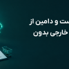 راهنمای خرید هاست و دامین از شرکت های معتبر خارجی بدون دردسر