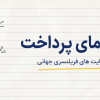 راهنمای پرداخت در سایت های فریلنسری جهانی