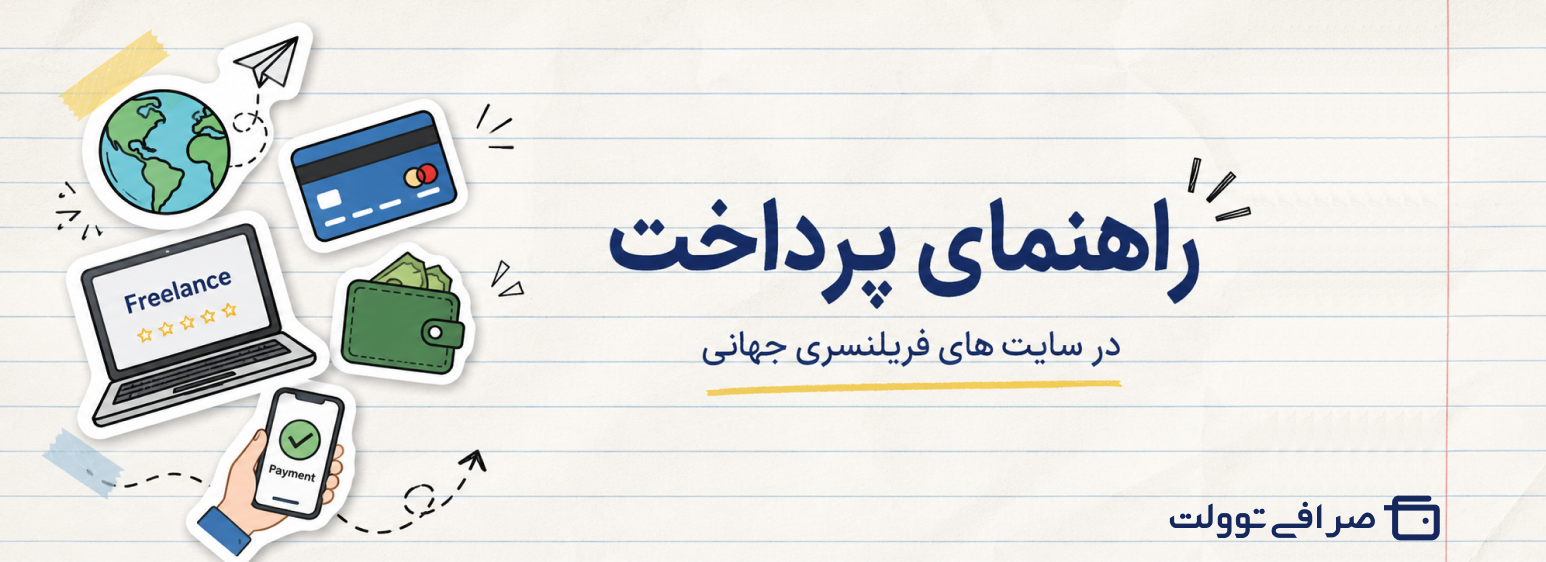 راهنمای پرداخت در سایت های فریلنسری جهانی