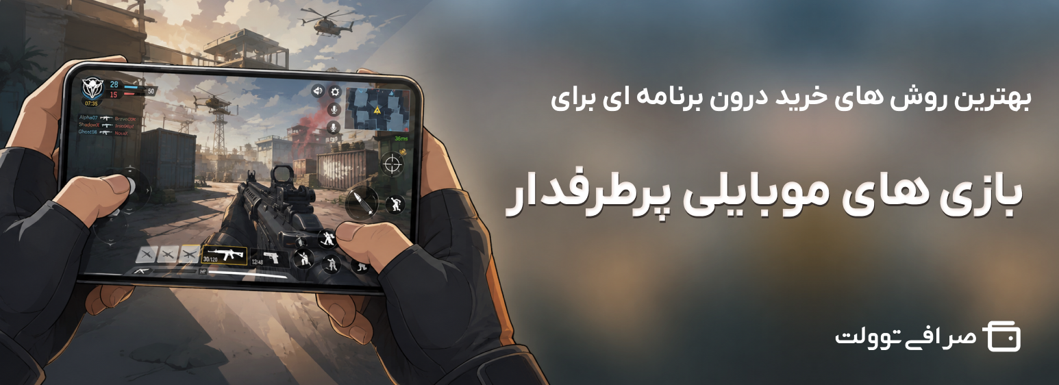 بهترین روش های خرید درون برنامه ای برای بازی های موبایلی پرطرفدار