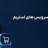 راهنمای خرید اشتراک سرویس های استریم مانند نتفلیکس و اسپاتیفای