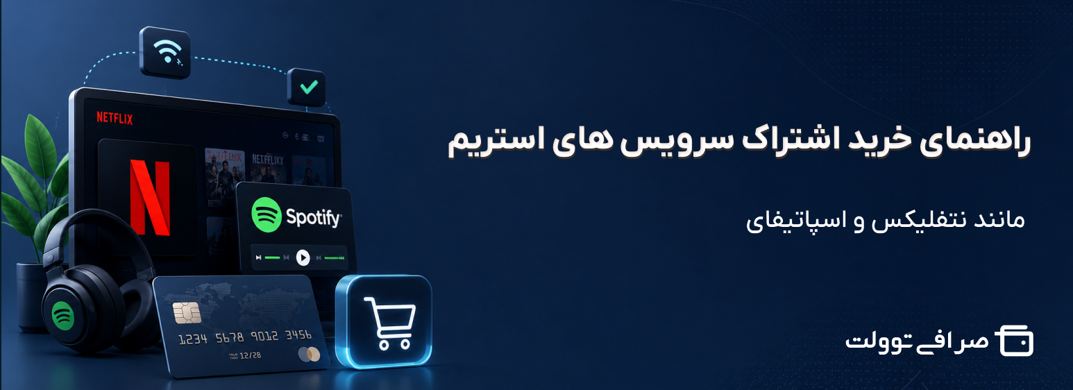 راهنمای خرید اشتراک سرویس های استریم مانند نتفلیکس و اسپاتیفای