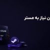 شارژ اکانت استیم بدون نیاز به مستر کارت و ویزا کارت (راهنمای جامع و امن ۲۰۲۴)