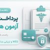 راهنمای فنی پرداخت هزینه آزمون های تخصصی پزشکی و مهندسی (USMLE، PLAB و ارزیابی مدارک WES)