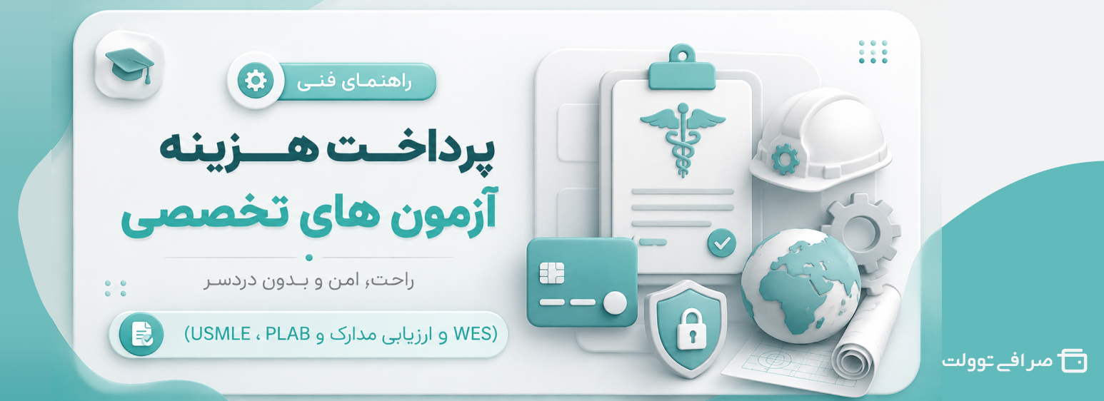 راهنمای فنی پرداخت هزینه آزمون های تخصصی پزشکی و مهندسی (USMLE، PLAB و ارزیابی مدارک WES) راهنمای فنی پرداخت هزینه آزمون های تخصصی پزشکی و مهندسی (USMLE، PLAB و ارزیابی مدارک WES)
