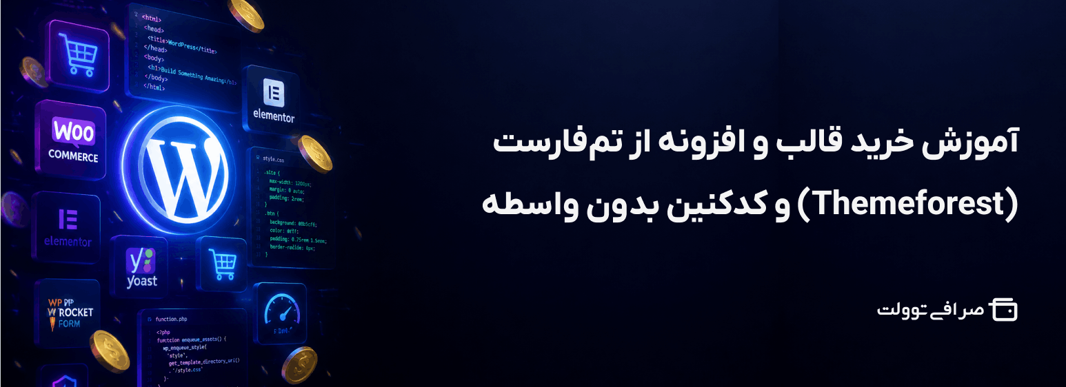 آموزش خرید قالب و افزونه از تم‌ فارست (Themeforest) و کدکنین بدون واسطه