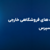 راهنمای خرید از سایت های فروشگاهی خارجی مانند آمازون و علی اکسپرس