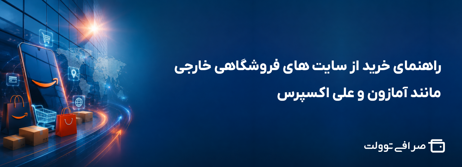 راهنمای خرید از سایت های فروشگاهی خارجی مانند آمازون و علی اکسپرس