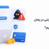 چگونه از کلاهبرداری های اینترنتی در زمان پرداخت های ارزی جلوگیری کنیم؟