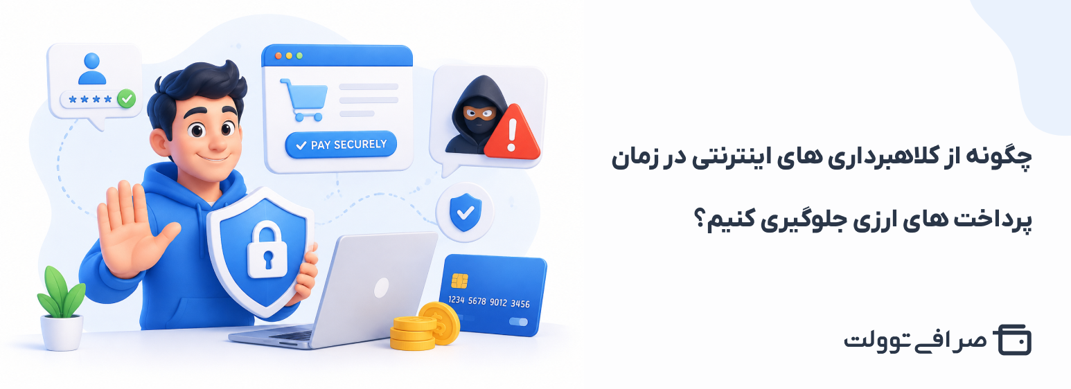 چگونه از کلاهبرداری های اینترنتی در زمان پرداخت های ارزی جلوگیری کنیم؟
