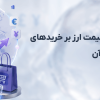 بررسی تاثیر نوسانات قیمت ارز بر خریدهای اینترنتی و راه حل های آن