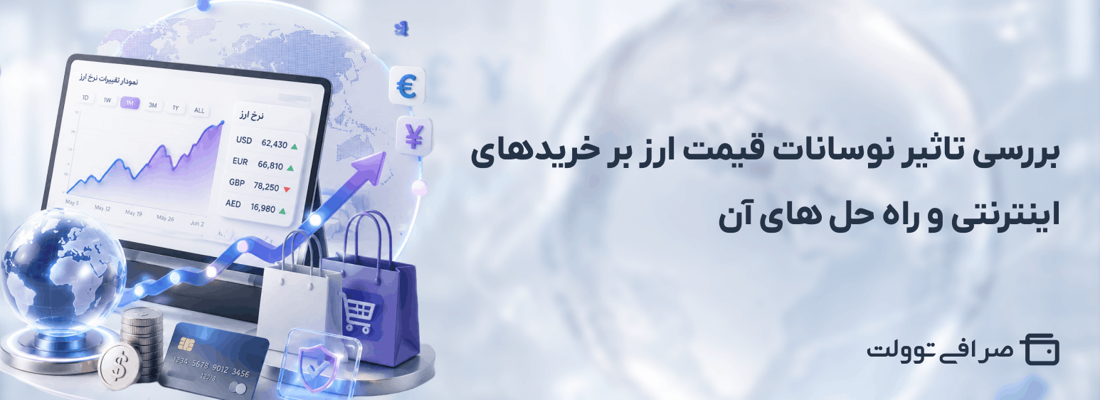 بررسی تاثیر نوسانات قیمت ارز بر خریدهای اینترنتی و راه حل های آن