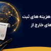 راهنمای جامع پرداخت هزینه های ثبت نام و شهریه دانشگاه های خارج از کشور