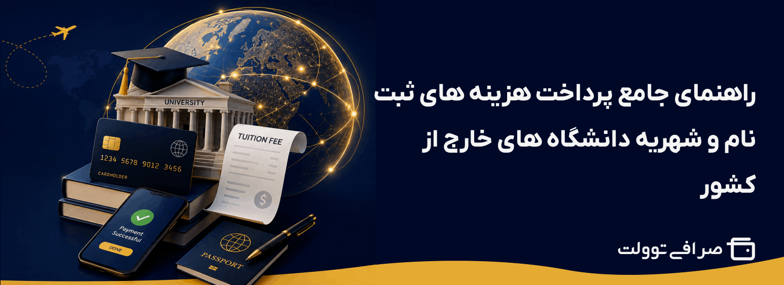 راهنمای جامع پرداخت هزینه های ثبت نام و شهریه دانشگاه های خارج از کشور