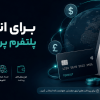 چک لیست نهایی برای انتخاب بهترین پلتفرم پرداخت ارزی در ایران