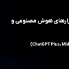 نحوه خرید لایسنس ابزارهای هوش مصنوعی و اشتراک‌های تجاری (ChatGPT Plus، Midjourney و APIهای OpenAI)