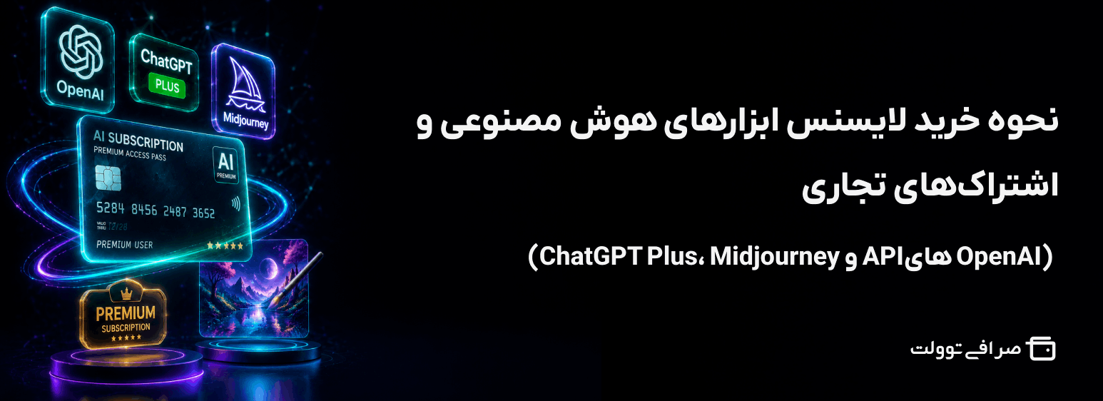 نحوه خرید لایسنس ابزارهای هوش مصنوعی و اشتراک‌های تجاری (ChatGPT Plus، Midjourney و APIهای OpenAI)