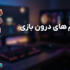 راهنمای خرید آیتم های درون بازی به صورت امن و تحویل آنی
