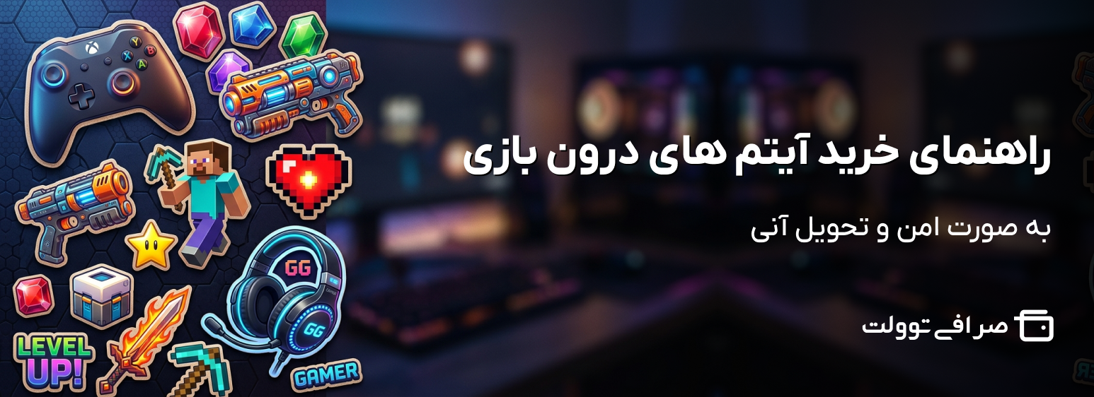 راهنمای خرید آیتم های درون بازی به صورت امن و تحویل آنی