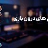 راهنمای خرید آیتم های درون بازی به صورت امن و تحویل آنی