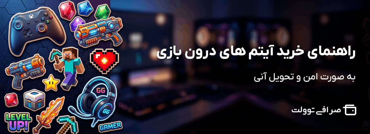 راهنمای خرید آیتم های درون بازی به صورت امن و تحویل آنی 7 راهنمای خرید آیتم های درون بازی به صورت امن و تحویل آنی