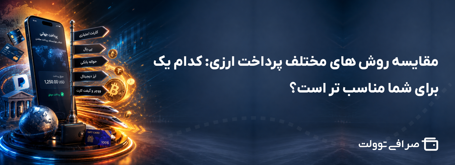 مقایسه روش های مختلف پرداخت ارزی: کدام یک برای شما مناسب تر است؟