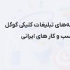 راهنمای پرداخت هزینه‌های تبلیغات کلیکی گوگل (Google Ads) برای کسب‌ و کار های ایرانی