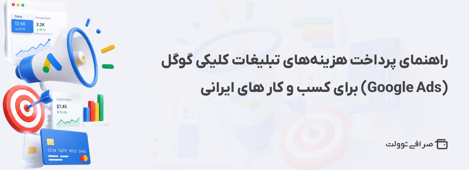 راهنمای پرداخت هزینه‌های تبلیغات کلیکی گوگل (Google Ads) برای کسب‌ و کار های ایرانی