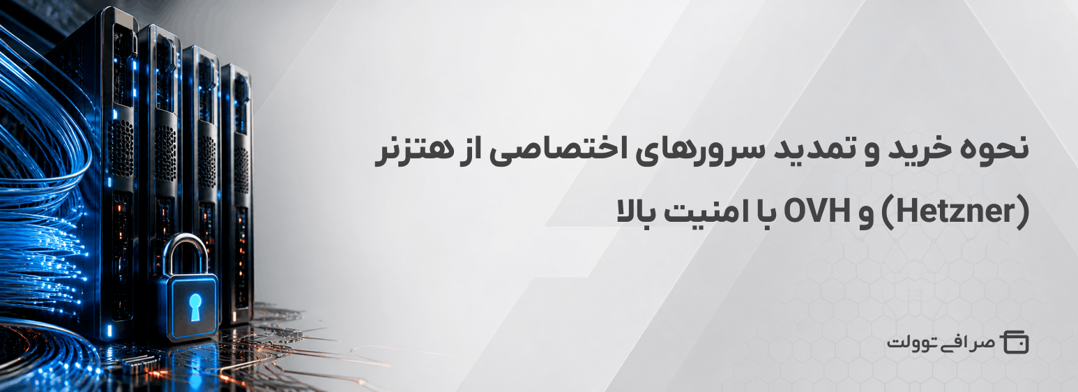 نحوه خرید و تمدید سرور های اختصاصی از هتزنر (Hetzner) و OVH با امنیت بالا