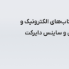 راهنمای جامع خرید کتاب‌ های الکترونیک و مقالات علمی از آمازون و ساینس ‌دایرکت