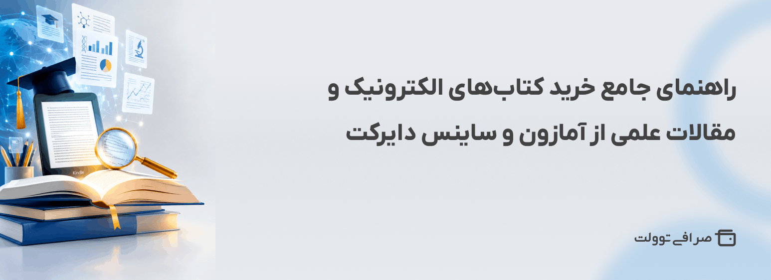 راهنمای جامع خرید کتاب‌ های الکترونیک و مقالات علمی از آمازون و ساینس ‌دایرکت